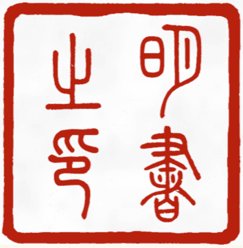 Personal Chinese seal preview